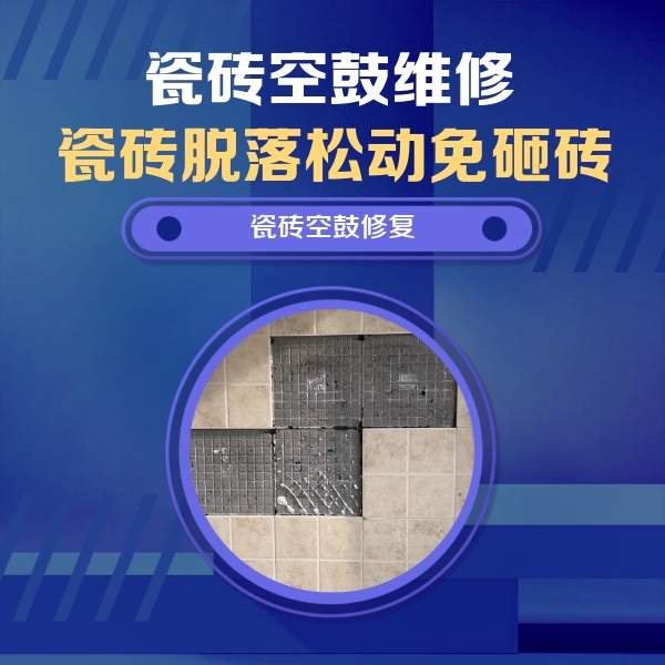 榆树瓷砖空鼓维修公司分享卫生间墙面瓷砖空鼓面积较大时，如何进行注浆修补？