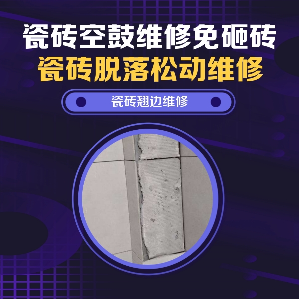 榆树瓷砖空鼓维修公司分享主卧的瓷砖空鼓维修方法