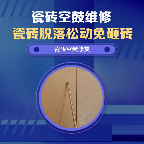 榆树瓷砖空鼓维修公司分享如何判断瓷砖空鼓的面积？