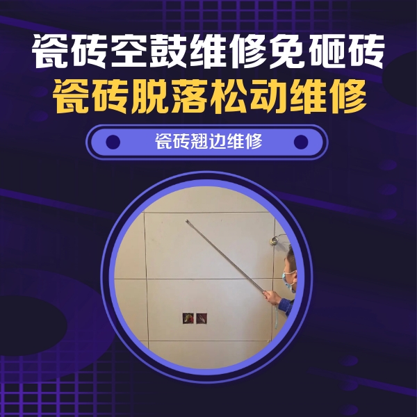 榆树瓷砖空鼓维修公司分享瓷砖空鼓面积较大时，除了注浆修补还有哪些维修方法？