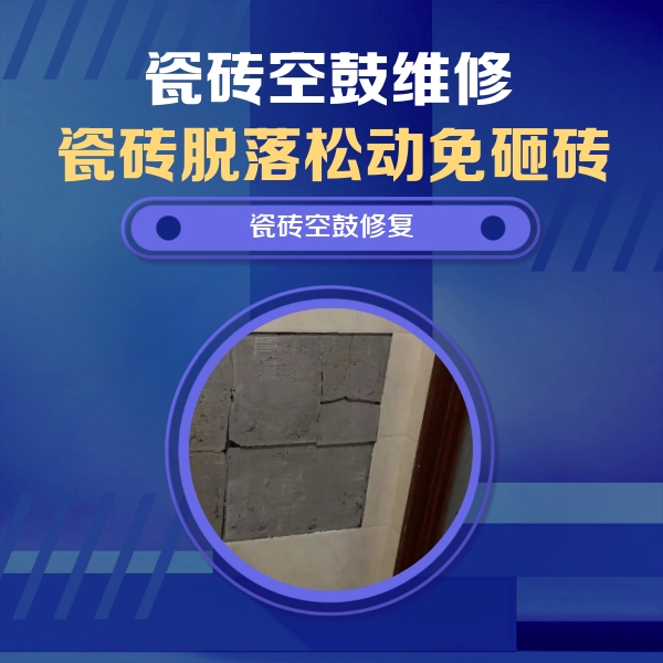 榆树瓷砖空鼓维修公司分享砖缝注浆修补空鼓的注意事项有哪些？