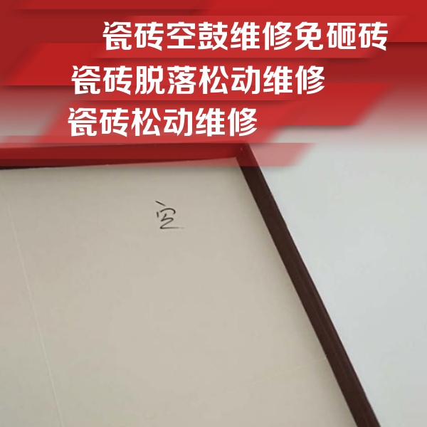 榆树瓷砖空鼓维修公司分享卫生间墙面瓷砖空鼓