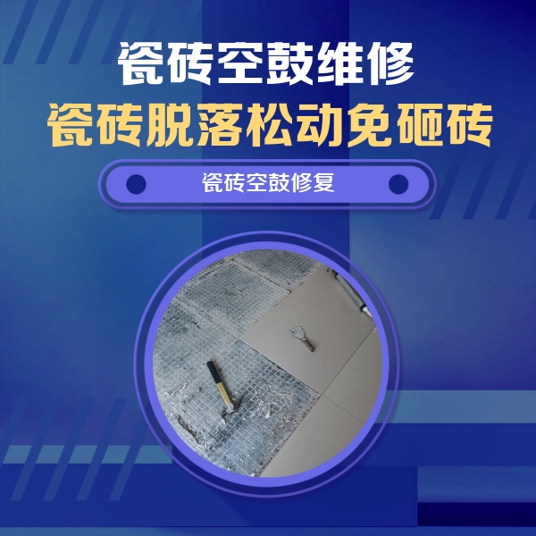 榆树瓷砖空鼓维修公司分享瓷砖松动维修的方法