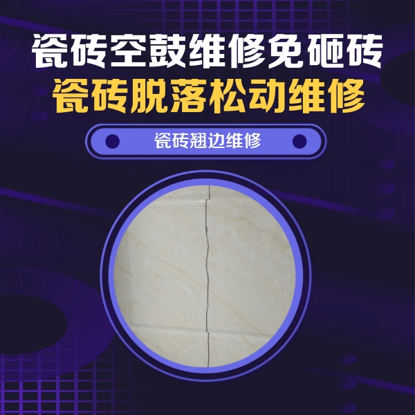 榆树瓷砖空鼓维修公司分享砖缝注浆修补空鼓的具体操作步骤是什么