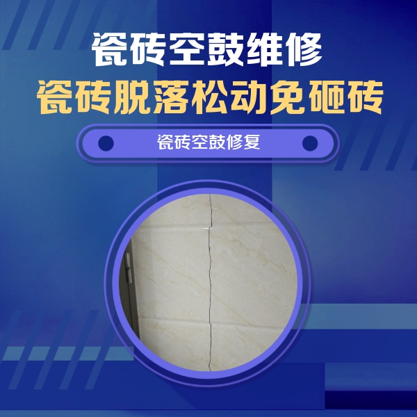 榆树瓷砖空鼓维修公司分享瓷砖空鼓面积较大时，除了注浆修补还有哪些维修方法？